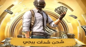 بخطوتين فقط.. الطريقة الرسمية لشحن شدات ببجي UC 2025 بأمان 1